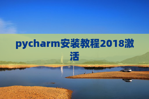 pycharm安装教程2018激活 pycharm安装教程2018激活